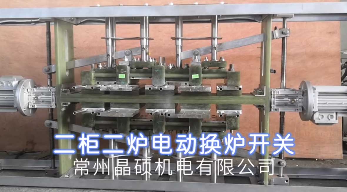 二柜二爐電動換爐開關的組成與作用