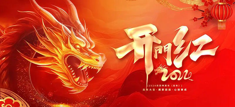 開工大吉｜華章新啟，共赴新征程！