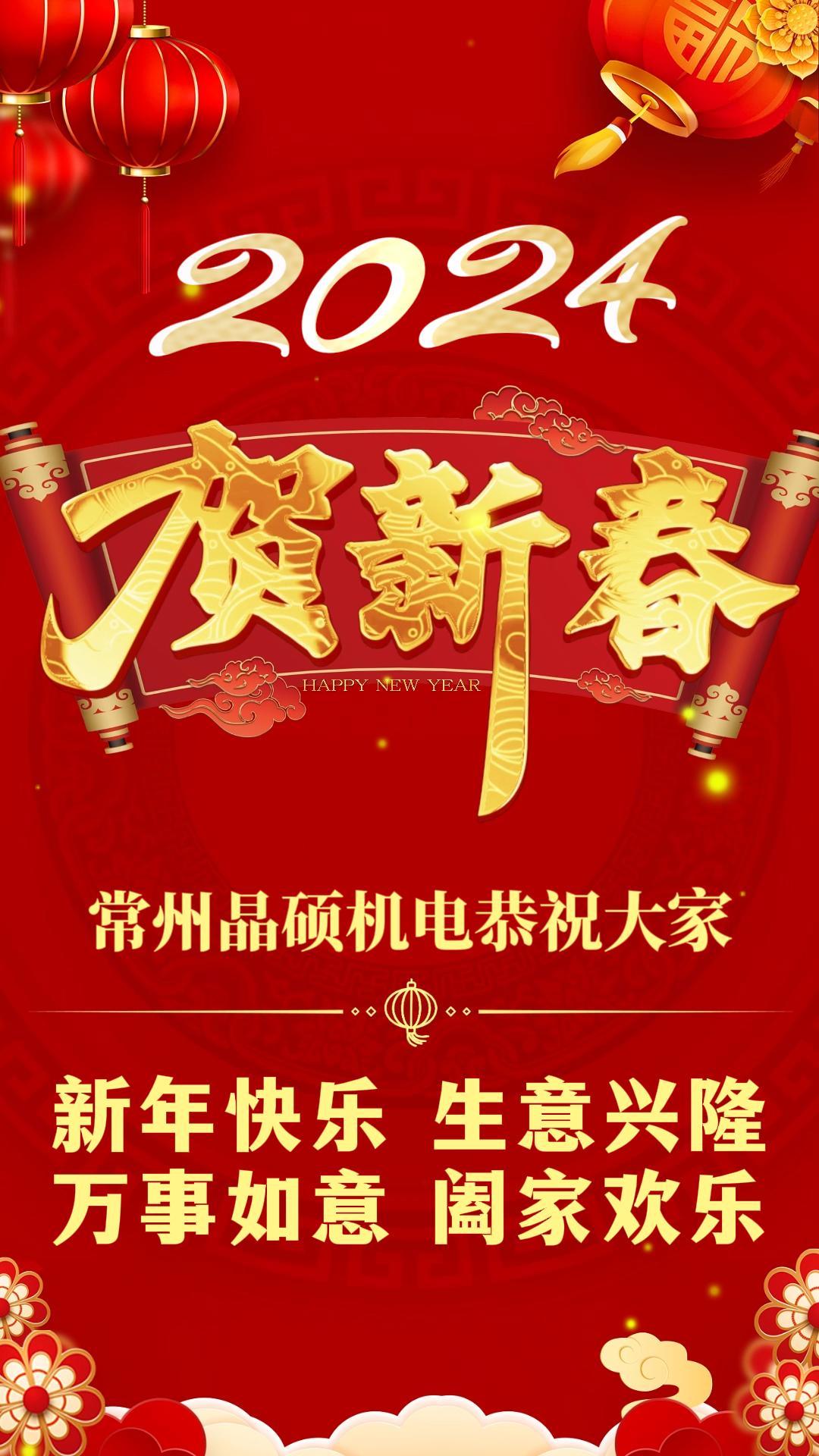 踔厲奮發(fā)，篤行不怠 | 晶碩機(jī)電恭祝大家新年快樂，萬事勝意！