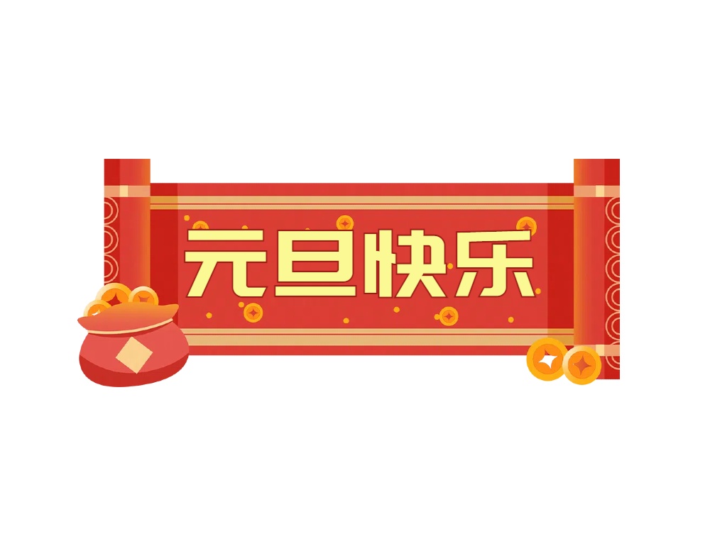 蛇舞新春，喜迎元旦 | 晶碩祝大家元旦快樂！