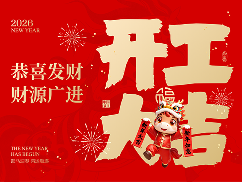 2026開工大吉，穩(wěn)控全程！