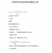 中頻爐開關(guān)廠家教你中頻爐鐵芯電抗器電感量的